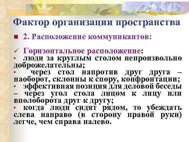 Фактор организации пространства n 2. Расположение коммуникантов: Горизонтальное расположение: люди за круглым столом непроизвольно