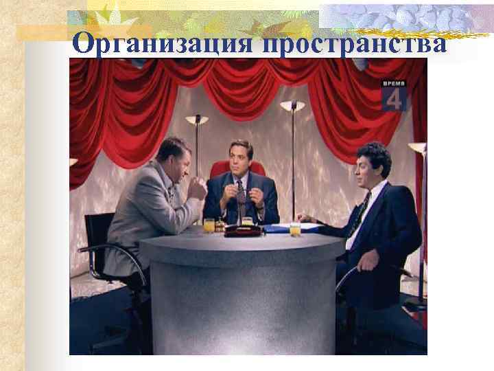 Организация пространства 