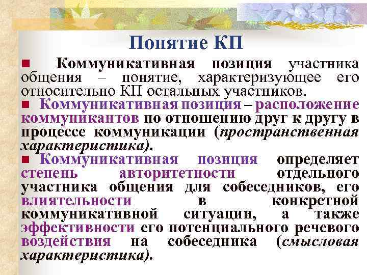 Понятие КП Коммуникативная позиция участника общения – понятие, характеризующее его относительно КП остальных участников.