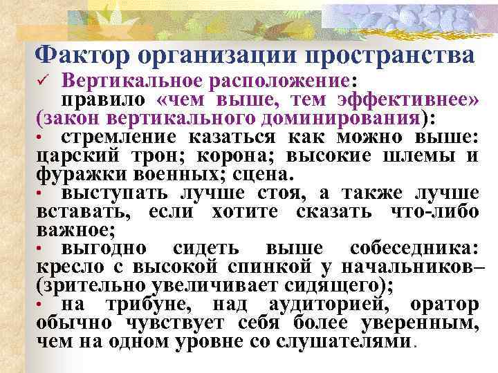 Фактор организации пространства Вертикальное расположение: правило «чем выше, тем эффективнее» (закон вертикального доминирования): •