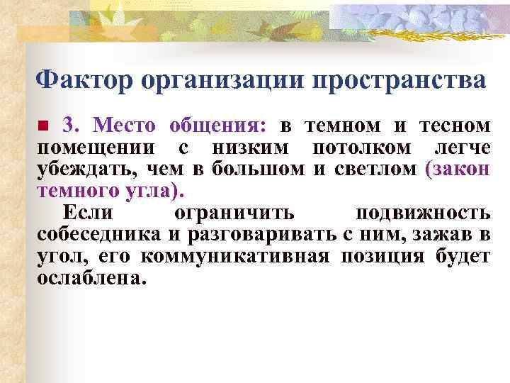 Фактор организации пространства 3. Место общения: в темном и тесном помещении с низким потолком