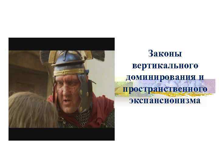 Законы вертикального доминирования и пространственного экспансионизма 