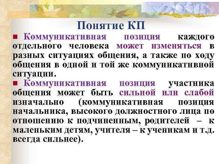 Понятие КП Коммуникативная позиция каждого отдельного человека может изменяться в разных ситуациях общения, а
