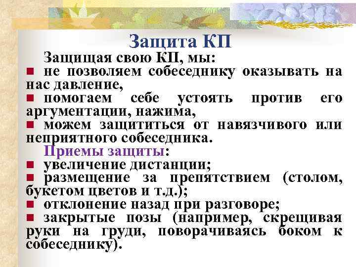 Защита КП Защищая свою КП, мы: n не позволяем собеседнику оказывать на нас давление,