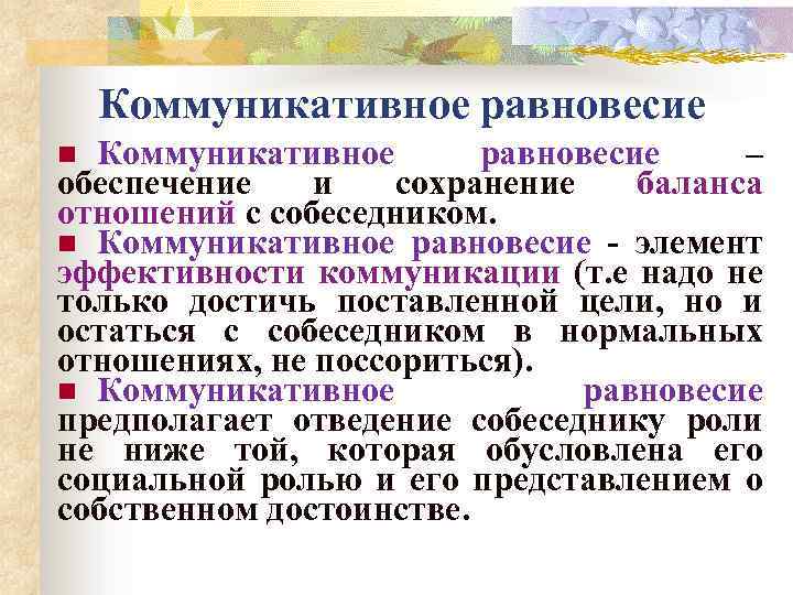 Коммуникативное равновесие – обеспечение и сохранение баланса отношений с собеседником. n Коммуникативное равновесие -