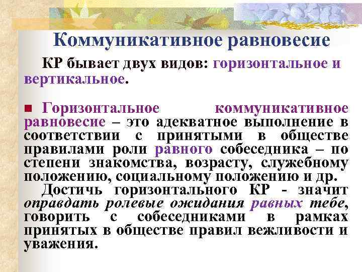 Коммуникативное равновесие КР бывает двух видов: горизонтальное и вертикальное. Горизонтальное коммуникативное равновесие – это
