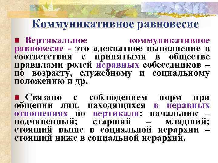 Коммуникативное равновесие Вертикальное коммуникативное равновесие - это адекватное выполнение в соответствии с принятыми в