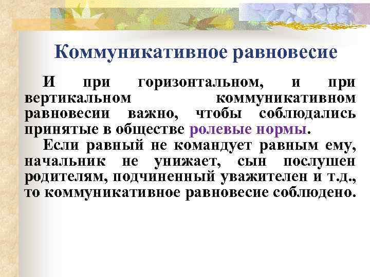 Коммуникативное равновесие И при горизонтальном, и при вертикальном коммуникативном равновесии важно, чтобы соблюдались принятые