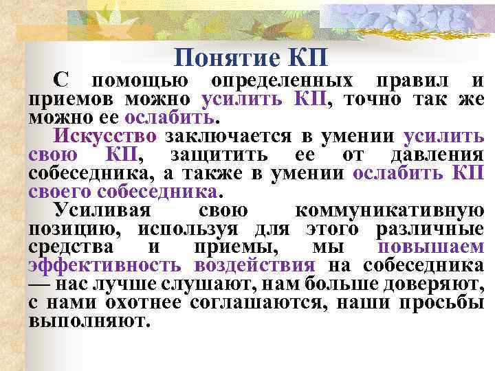 Понятие КП С помощью определенных правил и приемов можно усилить КП, точно так же