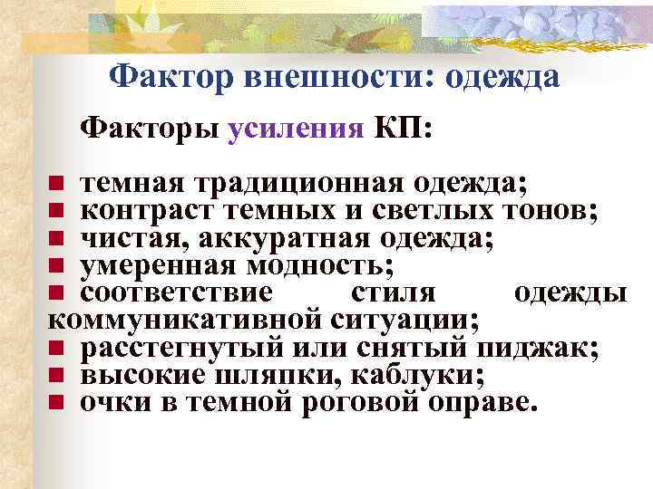 Фактор внешности: одежда Факторы усиления КП: темная традиционная одежда; контраст темных и светлых тонов;