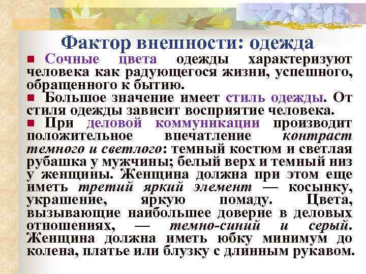 Фактор внешности: одежда Сочные цвета одежды характеризуют человека как радующегося жизни, успешного, обращенного к