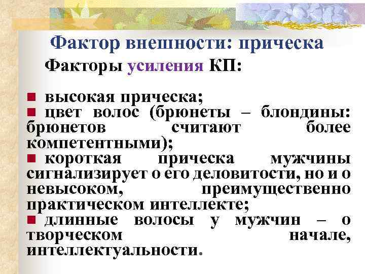 Фактор внешности: прическа Факторы усиления КП: высокая прическа; цвет волос (брюнеты – блондины: брюнетов
