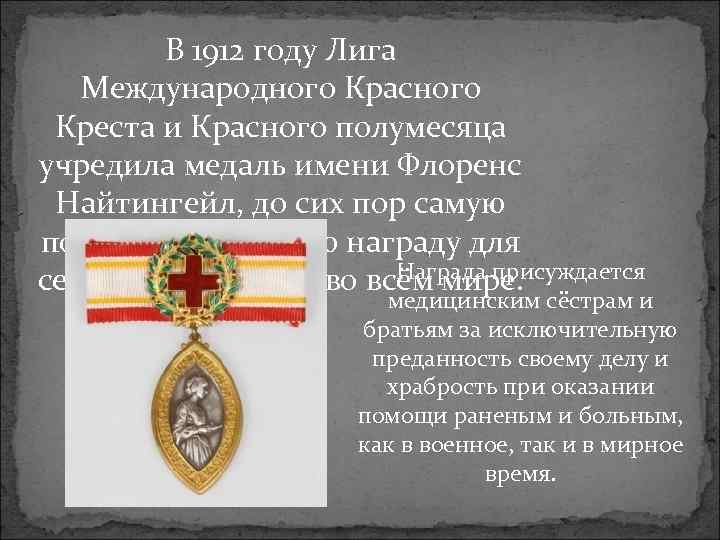 В 1912 году Лига Международного Красного Креста и Красного полумесяца учредила медаль имени Флоренс