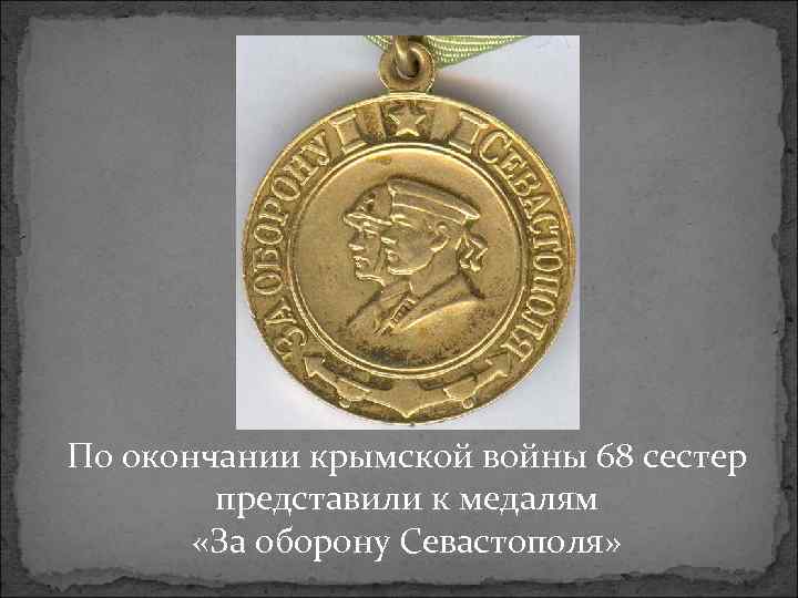 По окончании крымской войны 68 сестер представили к медалям «За оборону Севастополя» 
