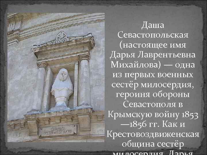 Даша Севастопольская (настоящее имя Дарья Лаврентьевна Михайлова) — одна из первых военных сестёр милосердия,