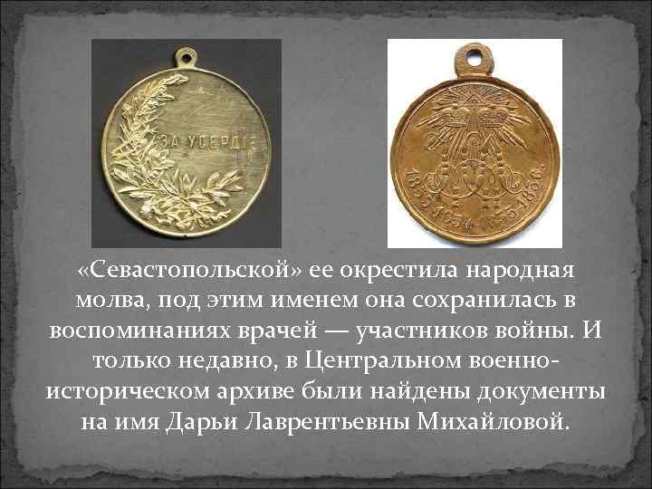  «Севастопольской» ее окрестила народная молва, под этим именем она сохранилась в воспоминаниях врачей