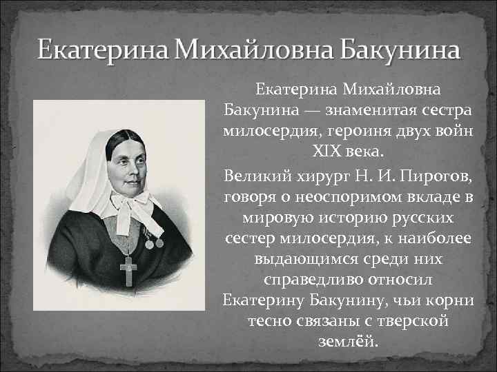 Стихи посвященные екатерине бакуниной. Екатерина Михайловна Бакунина (1810-1894). Бакунина Екатерина Михайловна сестра милосердия. Екатерина Михайловна Бакунина (1812—1894 гг.). Екатерина Михайловна Бакунина очень кратко.