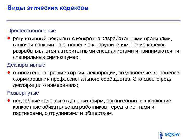 Виды этических кодексов Профессиональные · регулятивный документ с конкретно разработанными правилами, включая санкции по