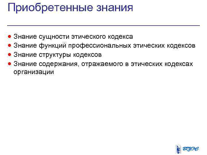 Приобретенные знания · Знание сущности этического кодекса · Знание функций профессиональных этических кодексов ·