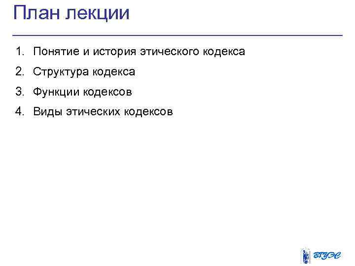 План лекции 1. Понятие и история этического кодекса 2. Структура кодекса 3. Функции кодексов