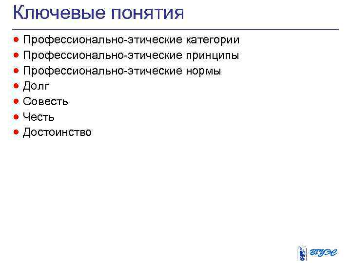 Ключевые понятия · Профессионально-этические категории · Профессионально-этические принципы · Профессионально-этические нормы · Долг ·