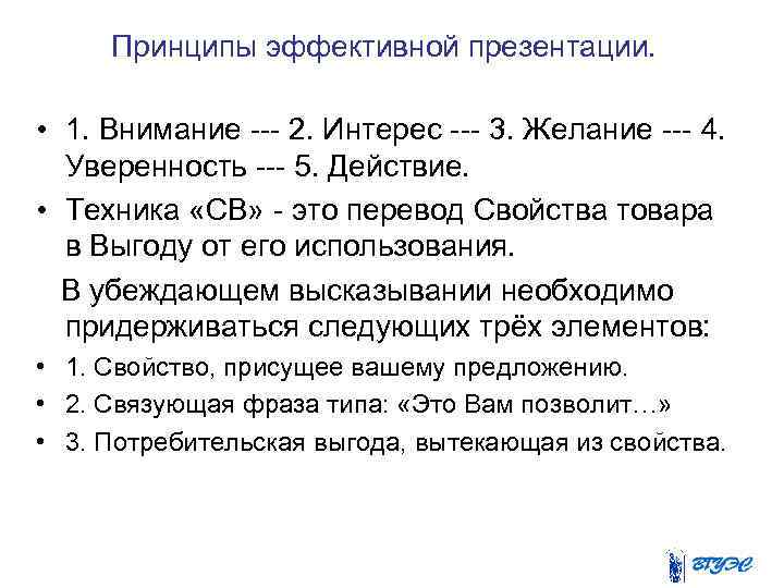 Принципы эффективной презентации. • 1. Внимание --- 2. Интерес --- 3. Желание --- 4.