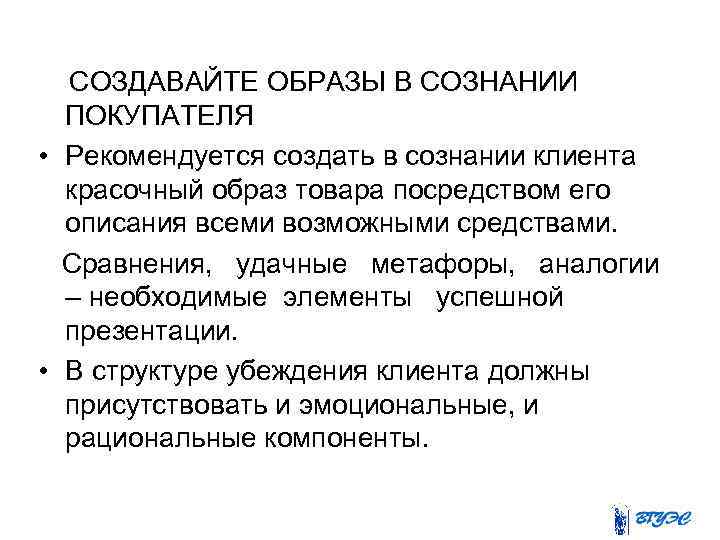  СОЗДАВАЙТЕ ОБРАЗЫ В СОЗНАНИИ ПОКУПАТЕЛЯ • Рекомендуется создать в сознании клиента красочный образ
