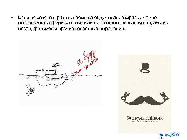  • Если не хочется тратить время на обдумывание фразы, можно использовать афоризмы, пословицы,