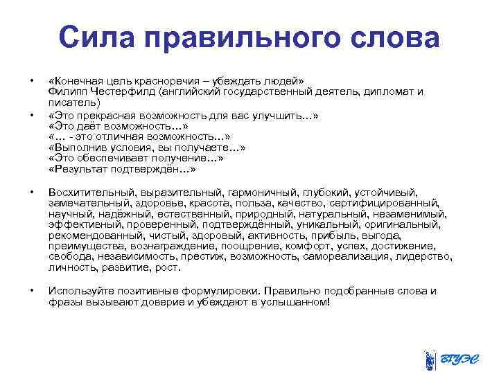 Сила правильного слова • • «Конечная цель красноречия – убеждать людей» Филипп Честерфилд (английский