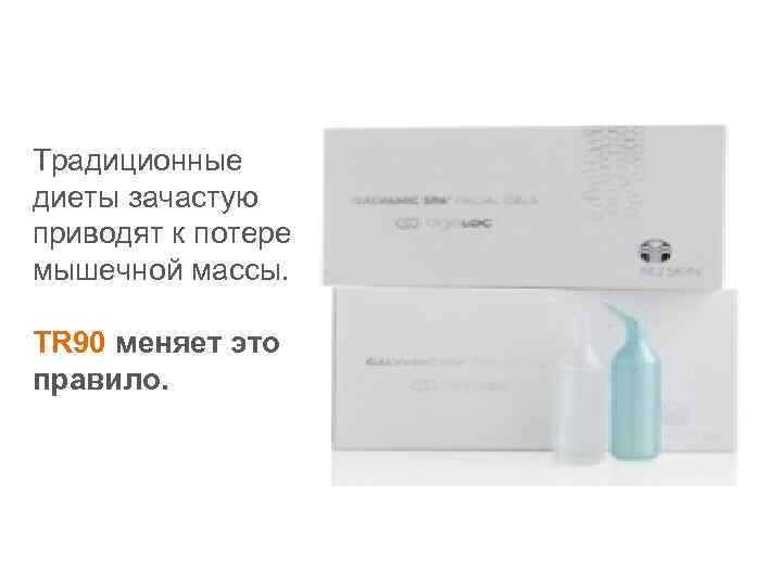 Традиционные диеты зачастую приводят к потере мышечной массы. TR 90 меняет это правило. 
