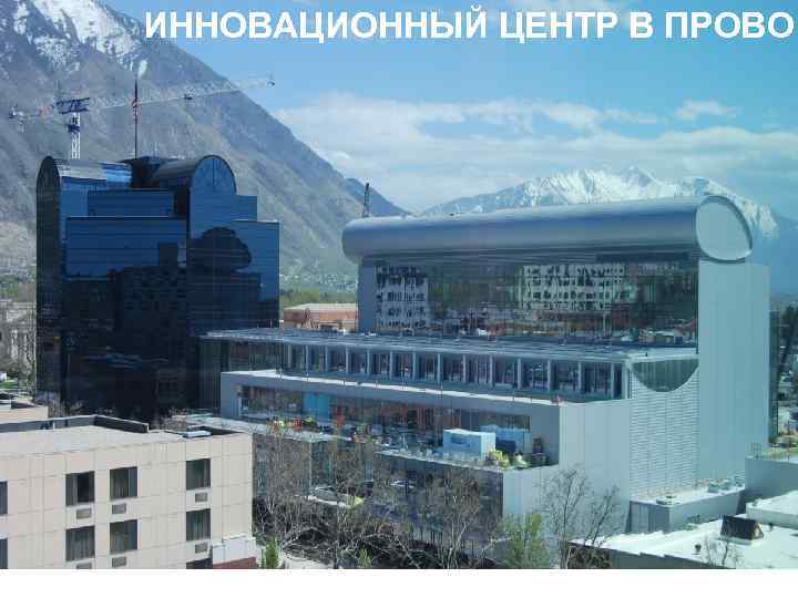 ИННОВАЦИОННЫЙ ЦЕНТР В ПРОВО 