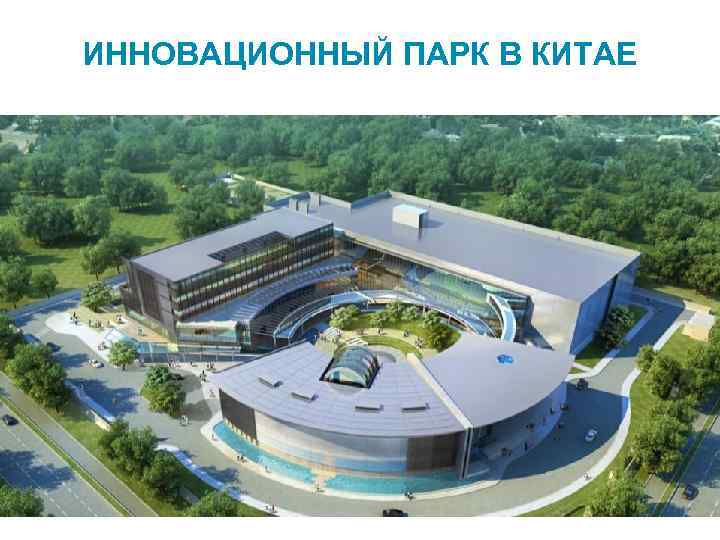 ИННОВАЦИОННЫЙ ПАРК В КИТАЕ 7 