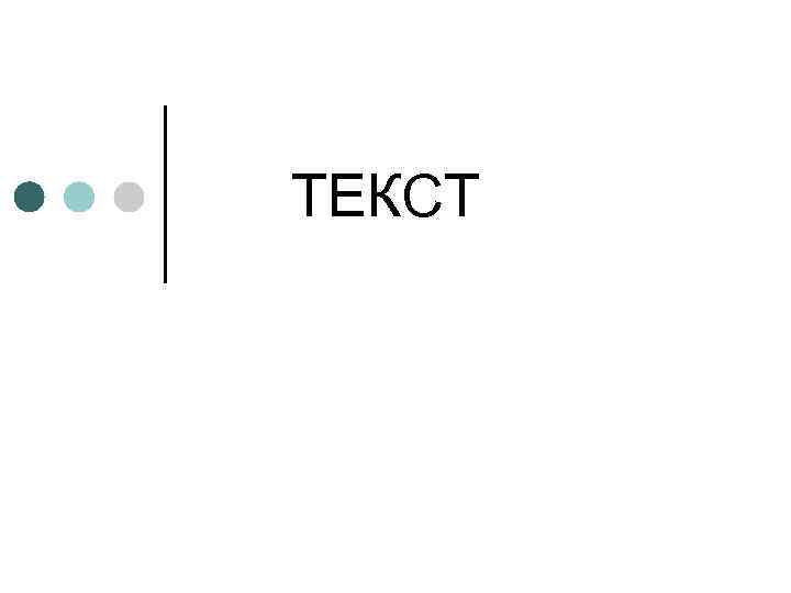 ТЕКСТ 