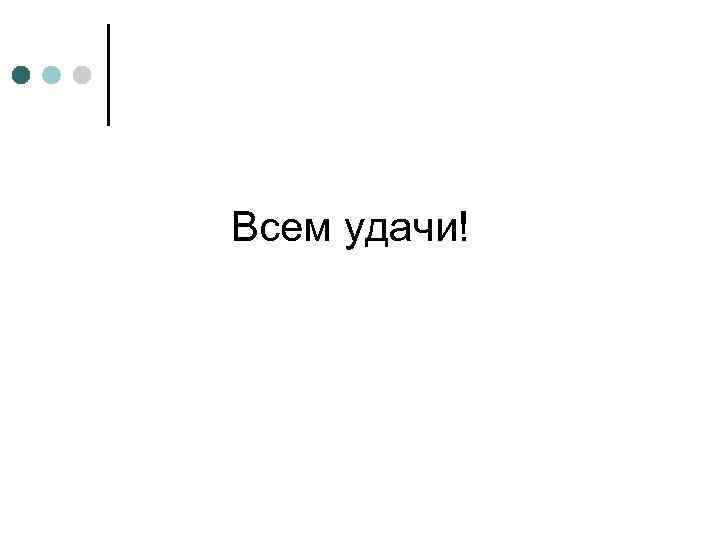 Всем удачи! 