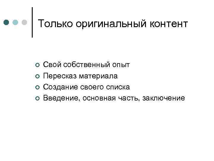Только оригинальный контент ¢ ¢ Свой собственный опыт Пересказ материала Создание своего списка Введение,
