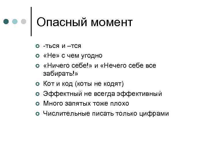 Опасный момент ¢ ¢ ¢ ¢ -ться и –тся «Не» с чем угодно «Ничего