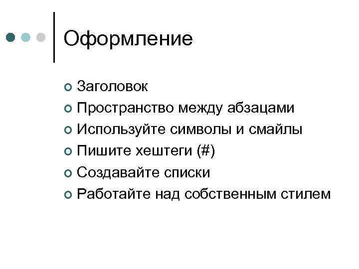 Оформление Заголовок ¢ Пространство между абзацами ¢ Используйте символы и смайлы ¢ Пишите хештеги