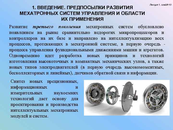 1. ВВЕДЕНИЕ. ПРЕДПОСЫЛКИ РАЗВИТИЯ МЕХАТРОННЫХ СИСТЕМ УПРАВЛЕНИЯ И ОБЛАСТИ ИХ ПРИМЕНЕНИЯ Лекция 1, слайд