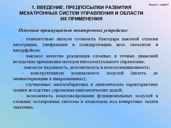 1. ВВЕДЕНИЕ. ПРЕДПОСЫЛКИ РАЗВИТИЯ МЕХАТРОННЫХ СИСТЕМ УПРАВЛЕНИЯ И ОБЛАСТИ ИХ ПРИМЕНЕНИЯ Лекция 1, слайд