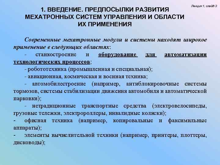 1. ВВЕДЕНИЕ. ПРЕДПОСЫЛКИ РАЗВИТИЯ МЕХАТРОННЫХ СИСТЕМ УПРАВЛЕНИЯ И ОБЛАСТИ ИХ ПРИМЕНЕНИЯ Лекция 1, слайд