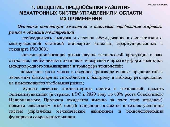 1. ВВЕДЕНИЕ. ПРЕДПОСЫЛКИ РАЗВИТИЯ МЕХАТРОННЫХ СИСТЕМ УПРАВЛЕНИЯ И ОБЛАСТИ ИХ ПРИМЕНЕНИЯ Лекция 1, слайд