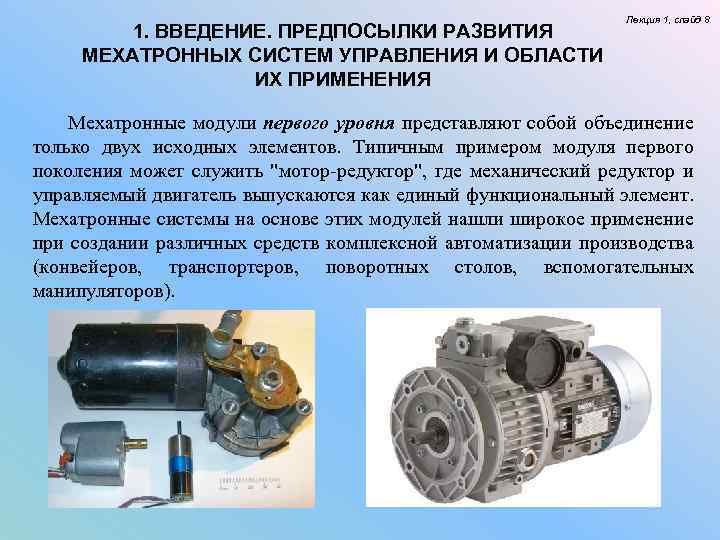 1. ВВЕДЕНИЕ. ПРЕДПОСЫЛКИ РАЗВИТИЯ МЕХАТРОННЫХ СИСТЕМ УПРАВЛЕНИЯ И ОБЛАСТИ ИХ ПРИМЕНЕНИЯ Лекция 1, слайд