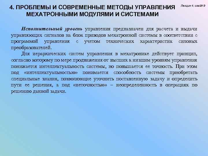 4. ПРОБЛЕМЫ И СОВРЕМЕННЫЕ МЕТОДЫ УПРАВЛЕНИЯ МЕХАТРОННЫМИ МОДУЛЯМИ И СИСТЕМАМИ Лекция 4, слайд 9