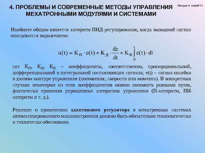 4. ПРОБЛЕМЫ И СОВРЕМЕННЫЕ МЕТОДЫ УПРАВЛЕНИЯ МЕХАТРОННЫМИ МОДУЛЯМИ И СИСТЕМАМИ Лекция 4, слайд 11