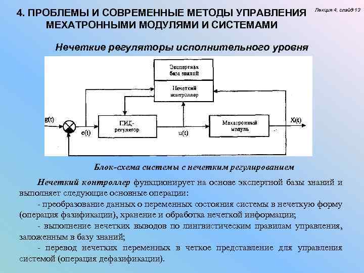 4. ПРОБЛЕМЫ И СОВРЕМЕННЫЕ МЕТОДЫ УПРАВЛЕНИЯ МЕХАТРОННЫМИ МОДУЛЯМИ И СИСТЕМАМИ Лекция 4, слайд 13