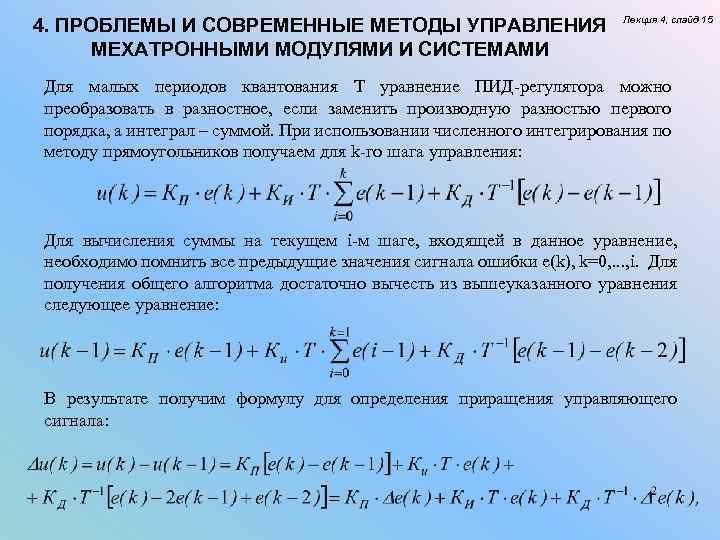 4. ПРОБЛЕМЫ И СОВРЕМЕННЫЕ МЕТОДЫ УПРАВЛЕНИЯ МЕХАТРОННЫМИ МОДУЛЯМИ И СИСТЕМАМИ Лекция 4, слайд 15
