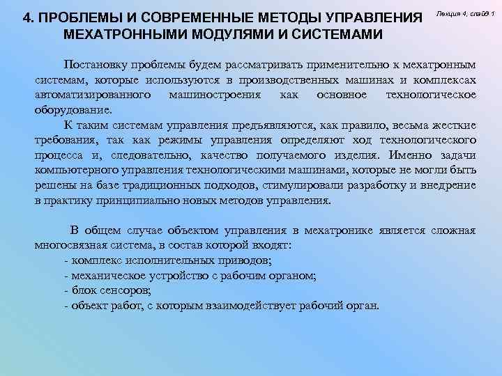 4. ПРОБЛЕМЫ И СОВРЕМЕННЫЕ МЕТОДЫ УПРАВЛЕНИЯ МЕХАТРОННЫМИ МОДУЛЯМИ И СИСТЕМАМИ Лекция 4, слайд 1