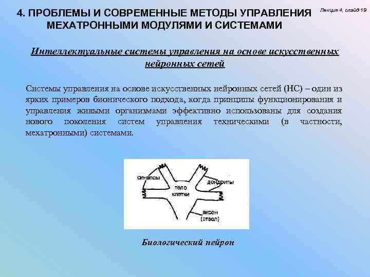 4. ПРОБЛЕМЫ И СОВРЕМЕННЫЕ МЕТОДЫ УПРАВЛЕНИЯ МЕХАТРОННЫМИ МОДУЛЯМИ И СИСТЕМАМИ Лекция 4, слайд 19