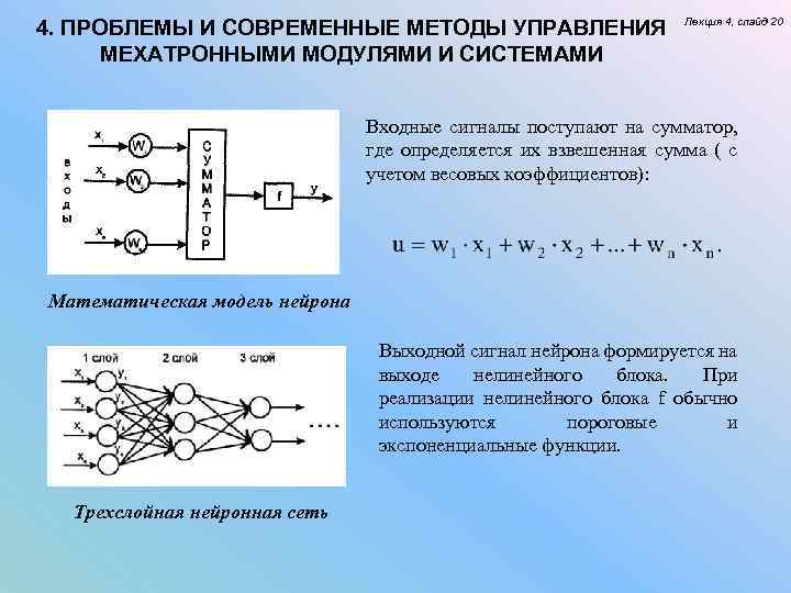 4. ПРОБЛЕМЫ И СОВРЕМЕННЫЕ МЕТОДЫ УПРАВЛЕНИЯ МЕХАТРОННЫМИ МОДУЛЯМИ И СИСТЕМАМИ Лекция 4, слайд 20