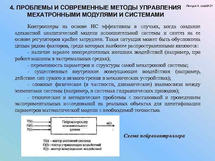 4. ПРОБЛЕМЫ И СОВРЕМЕННЫЕ МЕТОДЫ УПРАВЛЕНИЯ МЕХАТРОННЫМИ МОДУЛЯМИ И СИСТЕМАМИ Лекция 4, слайд 21